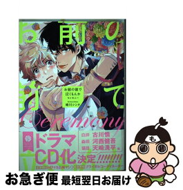 【中古】 お前の前で泣くもんかセレモニー / 晴川シンタ / KADOKAWA [コミック]【ネコポス発送】