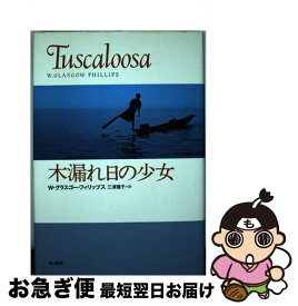 【中古】 木漏れ日の少女 / W.グラスゴー フィリップス, W.Glasgow Phillips, 三浦 彊子 / 早川書房 [単行本]【ネコポス発送】