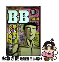 楽天市場】b．b 石渡治 全巻の通販 