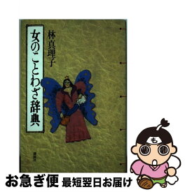 楽天市場 ことわざ 小説 エッセイ 本 雑誌 コミック の通販 楽天市場 ことわざ 小説 エッセイ 本 雑誌 コミック の通販