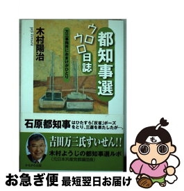 【中古】 都知事選ウロウロ日誌 万三事務所におまけがひとり / 木村 陽治 / かもがわ出版 [単行本]【ネコポス発送】