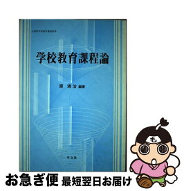 【中古】 学校教育課程論 / 原 清治 / 学文社 [単行本]【ネコポス発送】