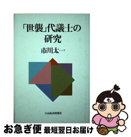 【中古】 「世襲」代議士の研究 / 市川 太一 / 日経BPマーケティング(日本経済新聞出版 [単行本]【ネコポス発送】