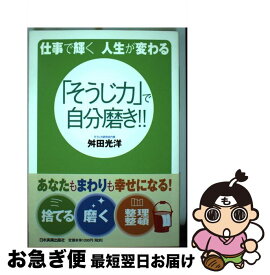楽天市場 そうじ力 斎藤一人の通販