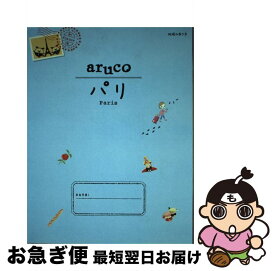 【中古】 パリ 改訂第4版 / 地球の歩き方編集室 / ダイヤモンド社 [単行本（ソフトカバー）]【ネコポス発送】