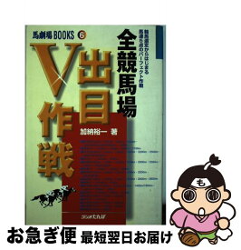 【中古】 全競馬場出目V作戦 軸馬選定からはじまる馬連5点のパーフェクト作戦 / 加納 裕一 / 日経ラジオ社 [単行本]【ネコポス発送】