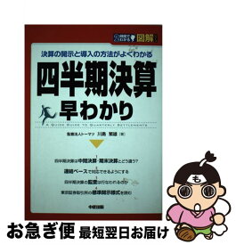 【中古】 図解四半期決算早わかり 決算の開示と導入の方法がよくわかる / 川島 繁雄 / KADOKAWA(中経出版) [単行本]【ネコポス発送】