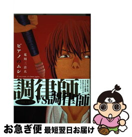 楽天市場 芳文社 ピアノのムシ 11の通販