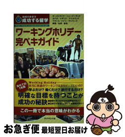 楽天市場 地球の歩き方 成功する留学 ワーキングホリデー完ペキガイドの通販