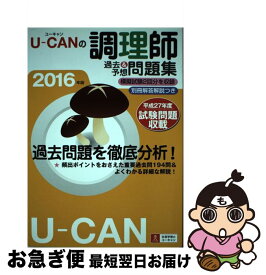 【中古】 UーCANの調理師過去＆予想問題集 2016年版 / ユーキャン調理師試験研究会 / U-CAN [単行本（ソフトカバー）]【ネコポス発送】