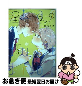 【中古】 星くずドロップ 3 / 小嶋 ララ子 / 講談社 [コミック]【ネコポス発送】