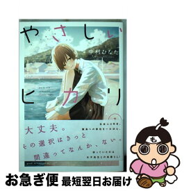 【中古】 やさしいヒカリ（1） / 中村 ひなた / 講談社 [コミック]【ネコポス発送】