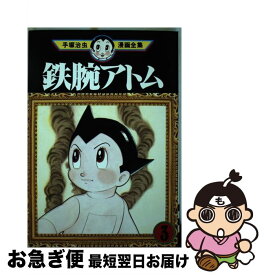 【中古】 鉄腕アトム 3 / 手塚 治虫 / 講談社 [コミック]【ネコポス発送】