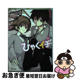 【中古】 ひゃくイチ 1 / 渡辺祥智 / マッグガーデン [コミック]【ネコポス発送】