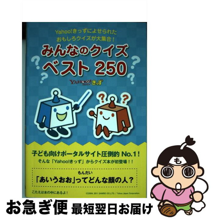 楽天市場 中古 みんなのクイズベスト２５０ ｙａｈｏｏ きっずによせられたおもしろクイズが大集 Yahoo きっず ゴマブックス 単行本 ソフトカバー ネコポス発送 もったいない本舗 お急ぎ便店