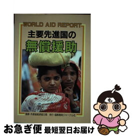 【中古】 主要先進国の無償援助 / 国際開発ジャーナル社 / 国際開発ジャーナル社 [ペーパーバック]【ネコポス発送】