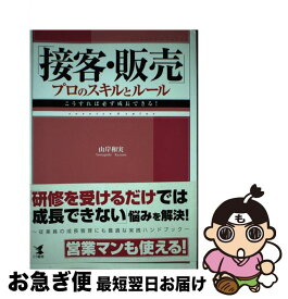 【中古】 「接客・販売」プロのスキルとルール こうすれば必ず成長できる！ / 山岸　和実 / こう書房 [単行本]【ネコポス発送】