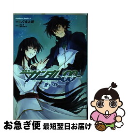 【中古】 機動戦士ガンダム00ー蒼い絆 / しぐま 太朗 / 角川書店(角川グループパブリッシング) [コミック]【ネコポス発送】