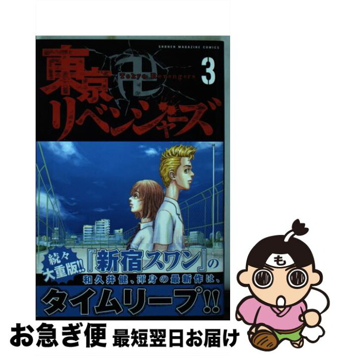 楽天市場】【中古】 東京卍リベンジャーズ 3 / 和久井 健 / 講談社  