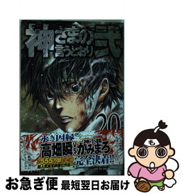 【中古】 神さまの言うとおり弐 20 / 藤村 緋二 / 講談社 [コミック]【ネコポス発送】