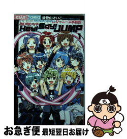 楽天市場 ヘイセイジャンプ Come On A My House 小学館 ちゃおc 少女 コミック 本 雑誌 コミックの通販