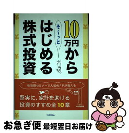 【中古】 10万円からそ～っとはじめる株式投資 / 礒隆司 / 郵研社 [単行本]【ネコポス発送】