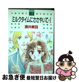 楽天市場 酒井美羽 ミルクタイムにささやいての通販 楽天市場 酒井美羽 ミルクタイムにささやいての通販