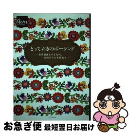 【中古】 とっておきのポーランド 世界遺産と小さな村、古城ホテルを訪ねて / 地球の歩き方編集室 編, 地球の歩き方編集室 / ダイヤモンド社 [単行本（ソフトカバー）]【ネコポス発送】