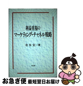 【中古】 利益重視のマーケティング・チャネル戦略 組織小売業対応を中心に / 住谷 宏 / 同文舘出版 [単行本]【ネコポス発送】