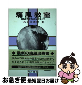 【中古】 痛風教室 痛風を克服するためのすべて / 西岡 久寿樹 / 同文書院 [単行本]【ネコポス発送】