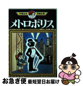楽天市場 メトロポリス 漫画の通販
