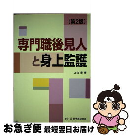 【中古】 専門職後見人と身上監護 第2版 / 上山 泰 / 民事法研究会 [単行本]【ネコポス発送】