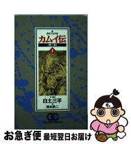 楽天市場】カムイ伝 第2部 中古の通販 
