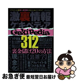 【中古】 激裏情報ゲキペディア / 激裏情報, ラジオライフ / 三才ブックス [ムック]【ネコポス発送】