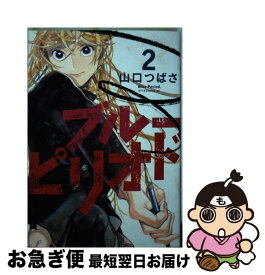 【中古】 ブルーピリオド 2 / 山口 つばさ / 講談社 [コミック]【ネコポス発送】