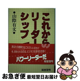 【中古】 これからのリーダーシップ 時代を読む人を育てる / 山際 有文 / 総合法令出版 [単行本]【ネコポス発送】