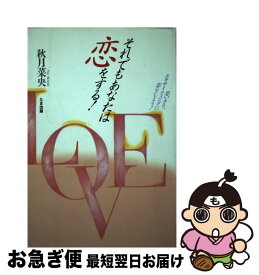 【中古】 それでもあなたは恋をする！ 思いきり、エキサイティングに恋をしよう！ / 秋月 菜央 / たま出版 [単行本]【ネコポス発送】