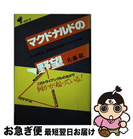 【中古】 マクドナルドの野望 トイザらス、ブロックバスターと狙う日本市場 / 佐藤 敬 / にっかん書房 [単行本]【ネコポス発送】