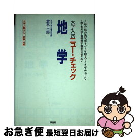 【中古】 地学 / 倉林三郎 / 評論社 [単行本]【ネコポス発送】