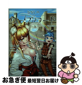 【中古】 ななしのワーズワード ワープ・ワールド / 奈久遠, スズシロ / 林檎プロモーション [単行本]【ネコポス発送】