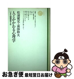 【中古】 人とかかわる心理学 いま人間関係とは / 松浦 健児, 嘉部 和夫 / 学陽書房 [ハードカバー]【ネコポス発送】