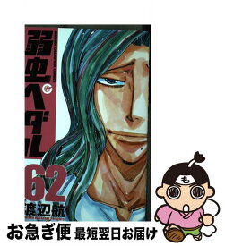 【中古】 弱虫ペダル 62 / 渡辺航 / 秋田書店 [コミック]【ネコポス発送】