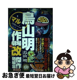 【中古】 鳥山明○作劇場「改」 傑作短編集 其之弐 / 鳥山 明 / 集英社 [ムック]【ネコポス発送】