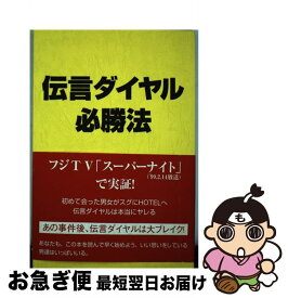 【中古】 伝言ダイヤル必勝法 / 西島 ゆうじ / ダブリュネット [単行本]【ネコポス発送】