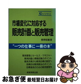 【中古】 販売計画と販売管理 / 菅原 昭義 / 経営実務出版 [単行本]【ネコポス発送】