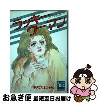 楽天市場】もりたじゅん 人生上々の通販 