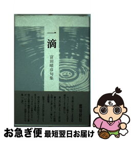 【中古】 一滴 句集 / 富田 晴彦 / ふらんす堂 [単行本]【ネコポス発送】