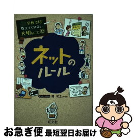 【中古】 ネットのルール / 旺文社, 関 和之 / 旺文社 [単行本（ソフトカバー）]【ネコポス発送】