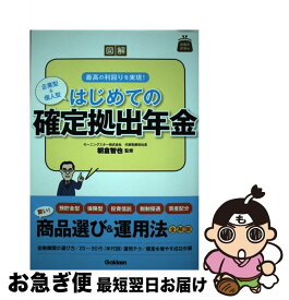 【中古】 図解はじめての確定拠出年金 企業型＆個人型 / 朝倉智也 / 学研プラス [単行本]【ネコポス発送】