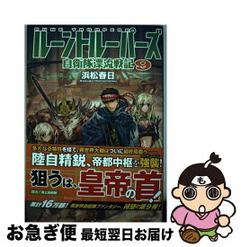 楽天市場 ルーントルーパーズ 自衛隊漂流戦記 アルファポリスの通販 楽天市場 ルーントルーパーズ 自衛隊漂流戦記 アルファポリスの通販